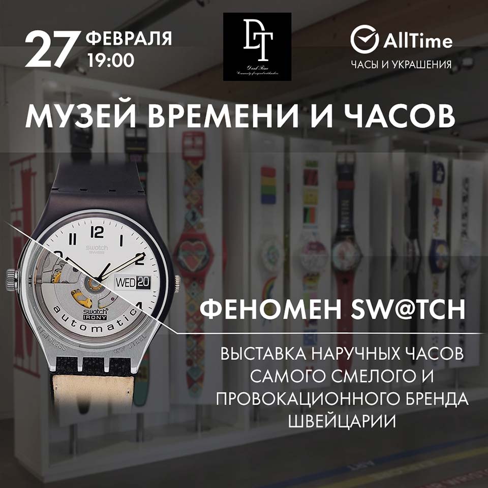 Феномен Sw@tch: Выставка наручных часов самого смелого и провокационного бренда Швейцарии