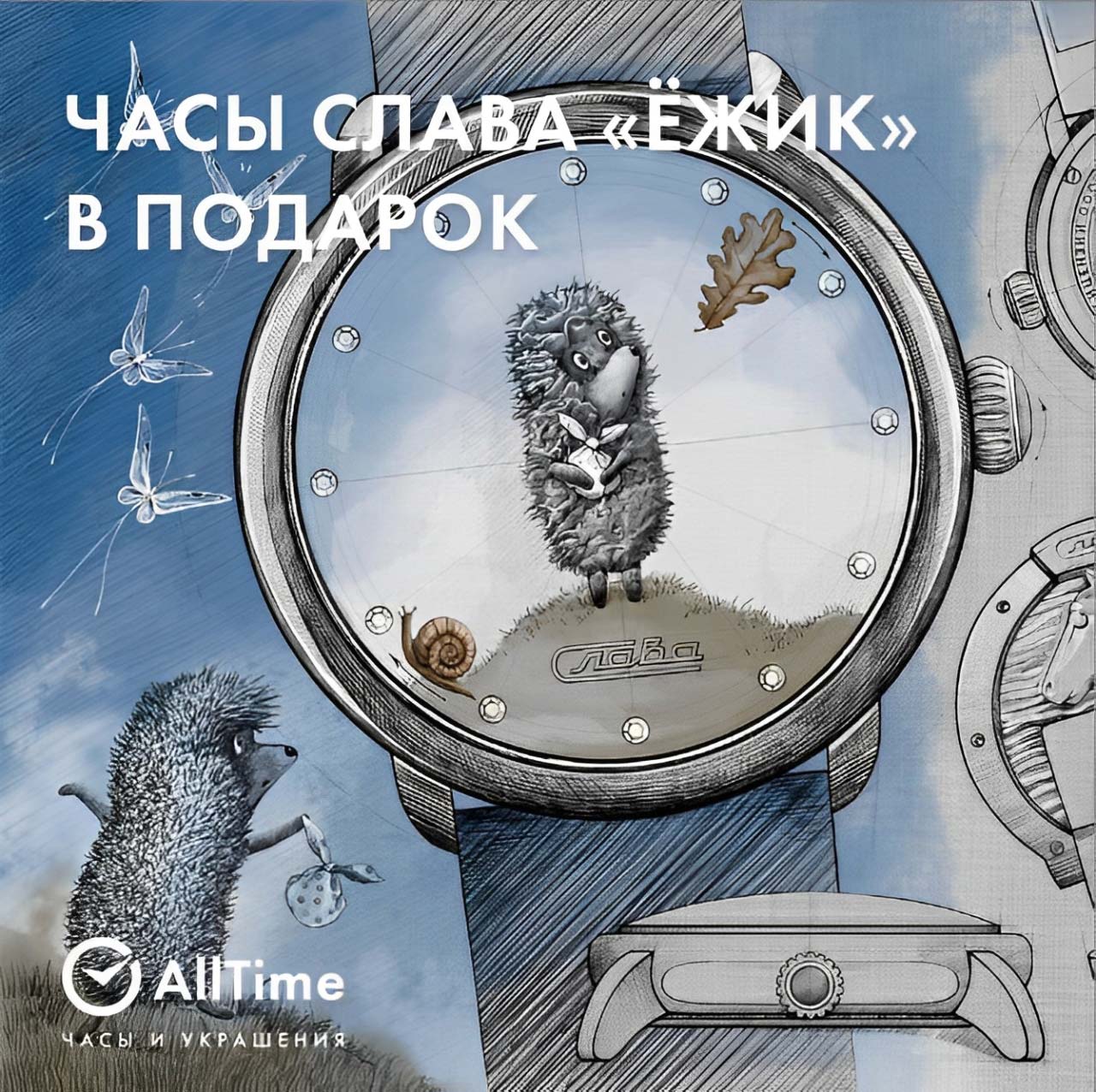 ЧАСЫ СЛАВА «ЁЖИК» В ПОДАРОК!