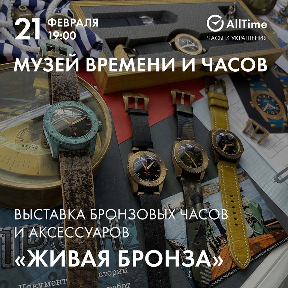«ЖИВАЯ БРОНЗА»: выставка бронзовых часов и аксессуаров